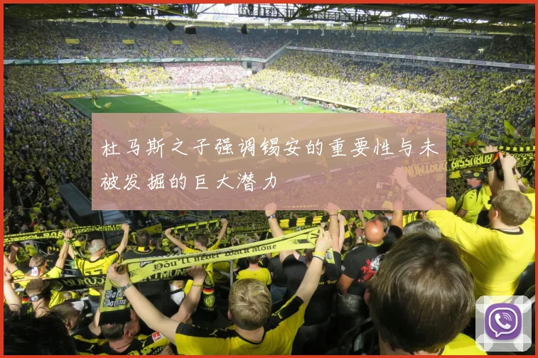杜马斯之子强调锡安的重要性与未被发掘的巨大潜力