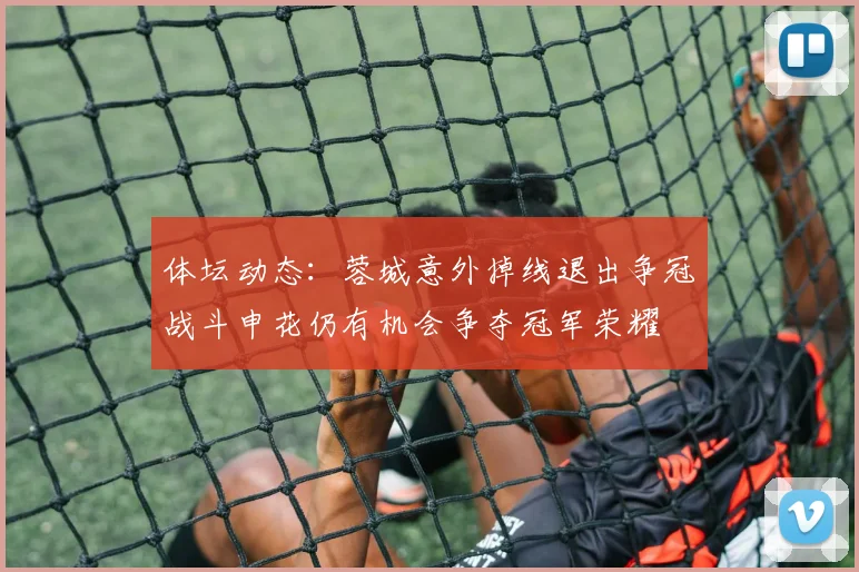 体坛动态：蓉城意外掉线退出争冠战斗申花仍有机会争夺冠军荣耀