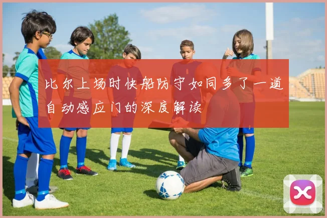 比尔上场时快船防守如同多了一道自动感应门的深度解读