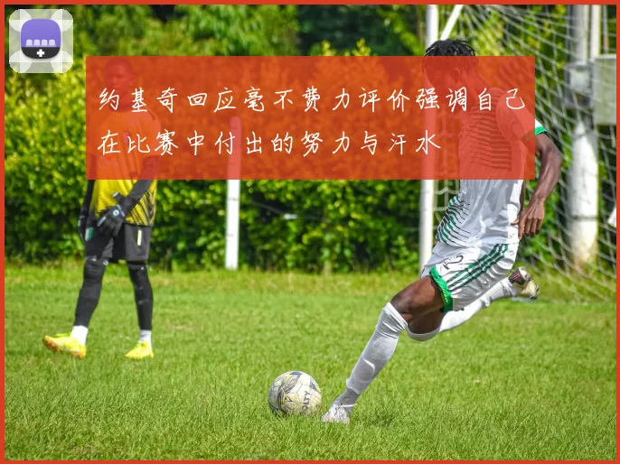 约基奇回应毫不费力评价强调自己在比赛中付出的努力与汗水