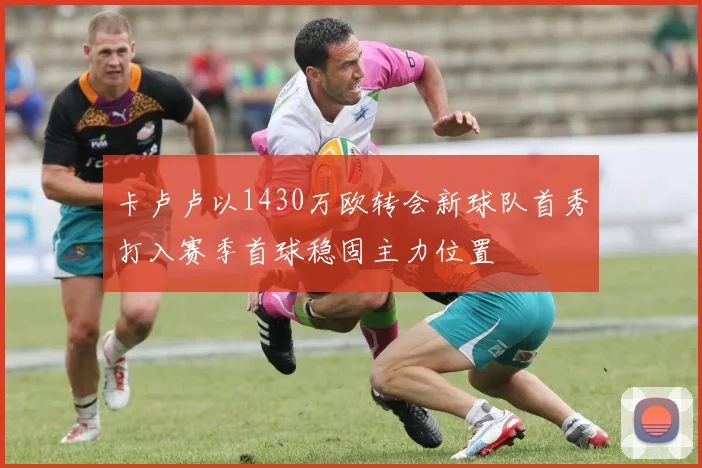 卡卢卢以1430万欧转会新球队首秀打入赛季首球稳固主力位置
