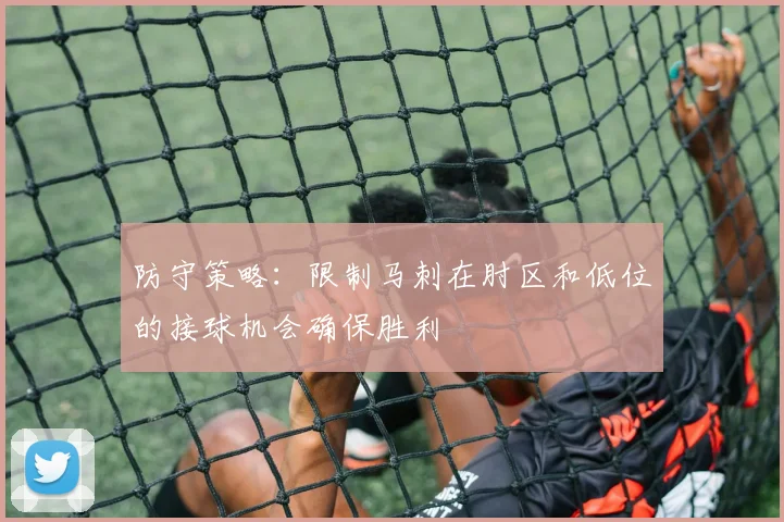 防守策略：限制马刺在肘区和低位的接球机会确保胜利