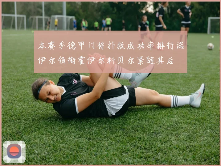 本赛季德甲门将扑救成功率排行诺伊尔领衔霍伊尔科贝尔紧随其后