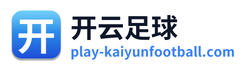 开云足球